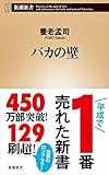 バカの壁(新潮新書)