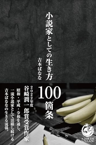 小説家としての生き方 100箇条 小説家としての生き方 100箇条