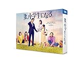 妻、小学生になる。 Blu-ray BOX