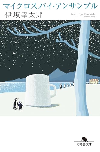マイクロスパイ・アンサンブル (幻冬舎文庫) マイクロスパイ・アンサンブル (幻冬舎文庫)
