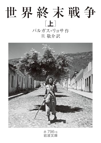 世界終末戦争(上) (岩波文庫) 世界終末戦争(上) (岩波文庫)