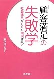 「顧客満足」の失敗学 社員満足がCSを実現する! - 瀬戸川 礼子