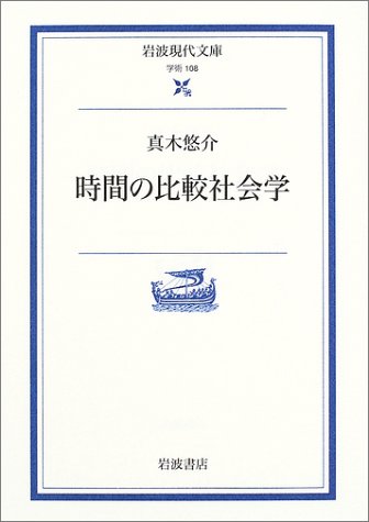 時間の比較社会学 (岩波現代文庫) 時間の比較社会学 (岩波現代文庫)
