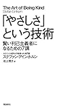 「やさしさ」という技術――賢い利己主義者になるための7講 「やさしさ」という技術――賢い利己主義者になるための7講