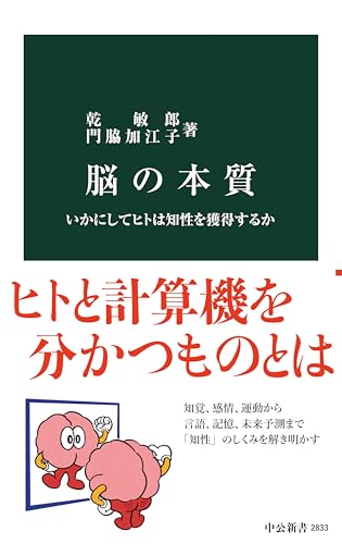 脳の本質 いかにしてヒトは知性を獲得するか (中公新書) 脳の本質 いかにしてヒトは知性を獲得するか (中公新書)
