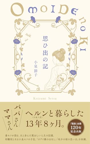 思ひ出の記 思ひ出の記