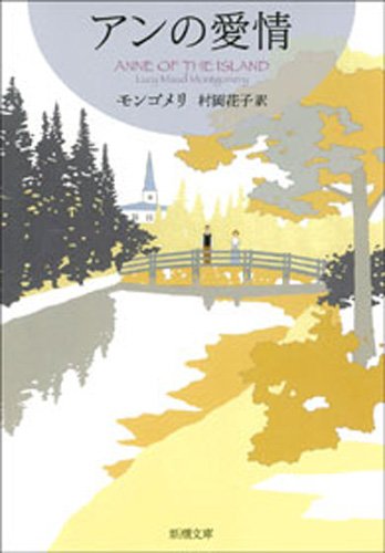 アンの愛情―赤毛のアン・シリーズ3―(新潮文庫) アンの愛情―赤毛のアン・シリーズ3―(新潮文庫)