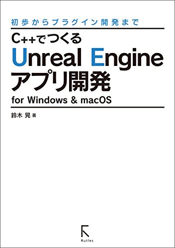 C++でつくるUnreal Engineアプリ開発 for Windows & macOS (固定レイアウト版) C++でつくるUnreal Engineアプリ開発 for Windows & macOS (固定レイアウト版)