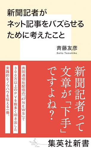 新聞記者がネット記事をバズらせるために考えたこと (集英社新書) 新聞記者がネット記事をバズらせるために考えたこと (集英社新書)