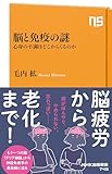 脳と免疫の謎 心身の不調はどこからくるのか (NHK出版新書)