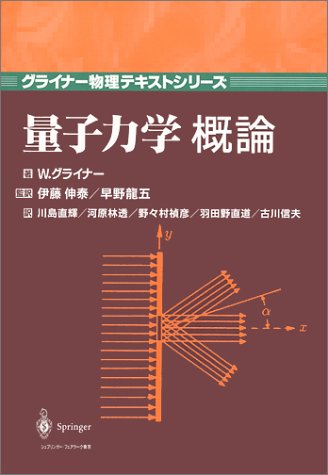 量子力学概論 (グライナー物理テキストシリーズ) 量子力学概論 (グライナー物理テキストシリーズ)