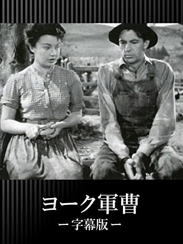 ヨーク軍曹(字幕版) ヨーク軍曹(字幕版)