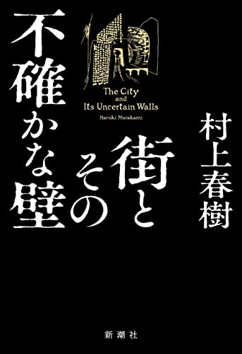 街とその不確かな壁 街とその不確かな壁