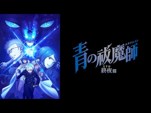 青の祓魔師 終夜篇 青の祓魔師 終夜篇
