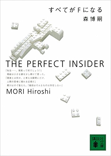 すべてがFになる THE PERFECT INSIDER S&Mシリーズ (講談社文庫) すべてがFになる THE PERFECT INSIDER S&Mシリーズ (講談社文庫)