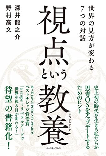 視点という教養(リベラルアーツ) 世界の見方が変わる7つの対話 視点という教養(リベラルアーツ) 世界の見方が変わる7つの対話