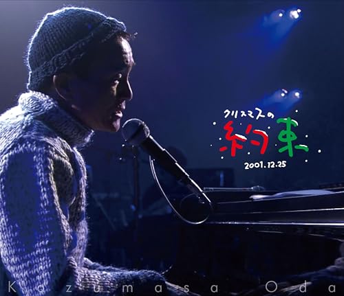 【Amazon.co.jp限定】クリスマスの約束 (3タイトルまとめ買いカート) (Blu-ray) - 小田和正 (ビジュアルシート3枚付) 【Amazon.co.jp限定】クリスマスの約束 (3タイトルまとめ買いカート) (Blu-ray) - 小田和正 (ビジュアルシート3枚付)