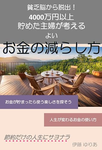 貧乏脳から脱出!4000万円以上貯めた主婦が考えるよいお金の減らし方 貧乏脳から脱出!4000万円以上貯めた主婦が考えるよいお金の減らし方