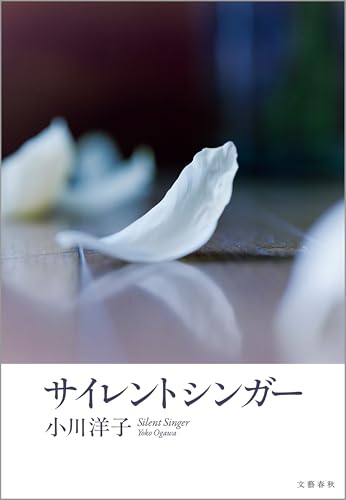 サイレントシンガー (文春e-book) サイレントシンガー (文春e-book)