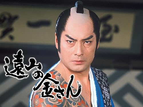 遠山の金さん(高橋英樹) 遠山の金さん(高橋英樹)