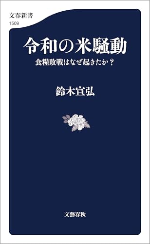 令和の米騒動 食糧敗戦はなぜ起きたか? (文春新書) 令和の米騒動 食糧敗戦はなぜ起きたか? (文春新書)