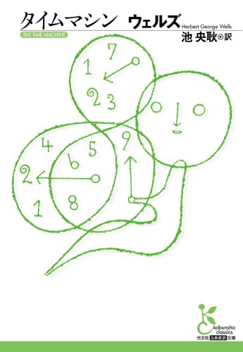 タイムマシン (光文社古典新訳文庫) タイムマシン (光文社古典新訳文庫)