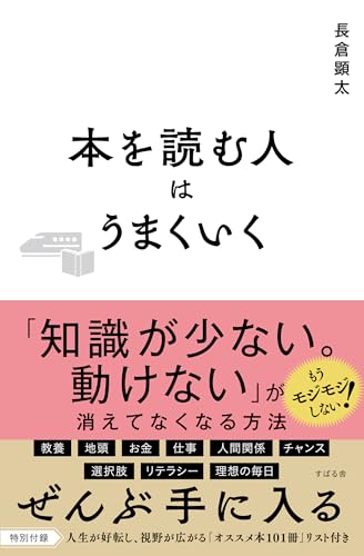 本を読む人はうまくいく 本を読む人はうまくいく