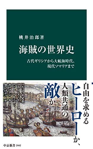 海賊の世界史 古代ギリシアから大航海時代、現代ソマリアまで (中公新書) 海賊の世界史 古代ギリシアから大航海時代、現代ソマリアまで (中公新書)