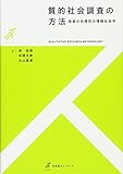 質的社会調査の方法 -- 他者の合理性の理解社会学 (有斐閣ストゥディア) 質的社会調査の方法 -- 他者の合理性の理解社会学 (有斐閣ストゥディア)