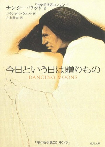 今日という日は贈りもの (角川文庫 ウ 21-1) 今日という日は贈りもの (角川文庫 ウ 21-1)