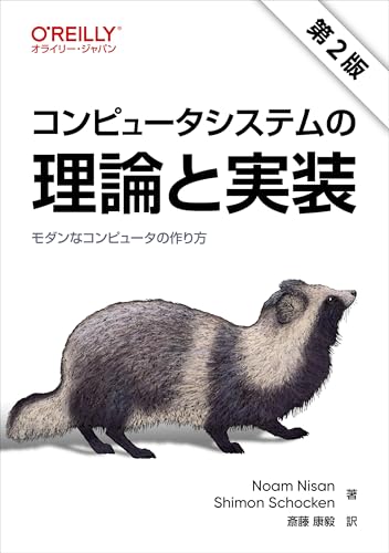 コンピュータシステムの理論と実装 第2版 ―モダンなコンピュータの作り方 コンピュータシステムの理論と実装 第2版 ―モダンなコンピュータの作り方