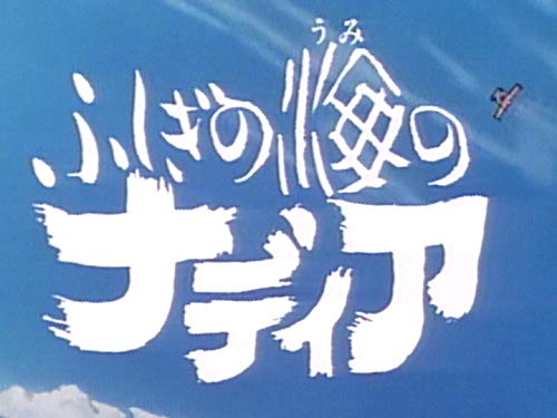 アニメ ふしぎの海のナディア(NHKオンデマンド) アニメ ふしぎの海のナディア(NHKオンデマンド)