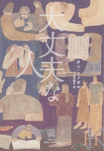 大丈夫な人 (エクス・リブリス) 大丈夫な人 (エクス・リブリス)