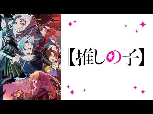 【推しの子】 【推しの子】