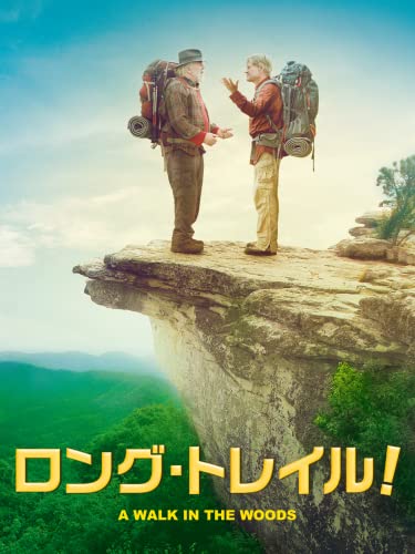 ロング・トレイル!(字幕版) ロング・トレイル!(字幕版)