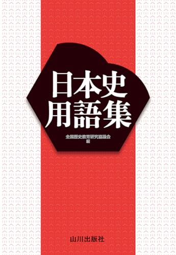 日本史用語集 日本史用語集