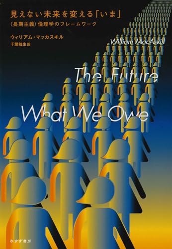 見えない未来を変える「いま」――〈長期主義〉倫理学のフレームワーク 見えない未来を変える「いま」――〈長期主義〉倫理学のフレームワーク