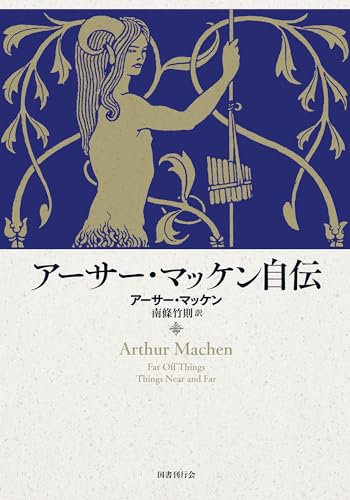 アーサー・マッケン自伝