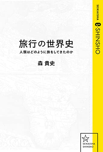 旅行の世界史 人類はどのように旅をしてきたのか (星海社 e-SHINSHO) 旅行の世界史 人類はどのように旅をしてきたのか (星海社 e-SHINSHO)