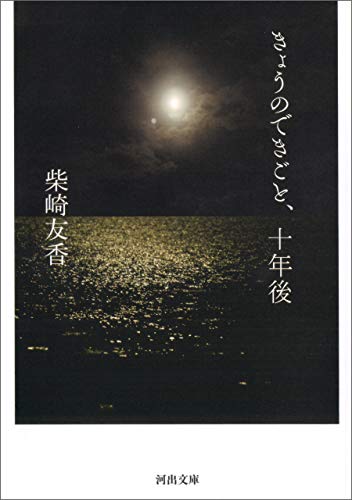 きょうのできごと、十年後 (河出文庫) きょうのできごと、十年後 (河出文庫)