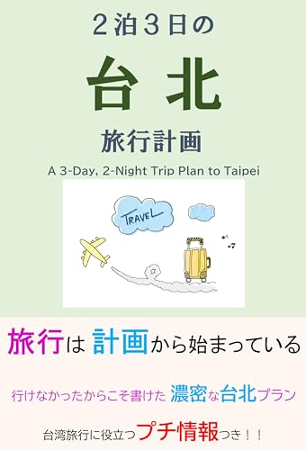 2泊3日の台北旅行計画 2泊3日の台北旅行計画