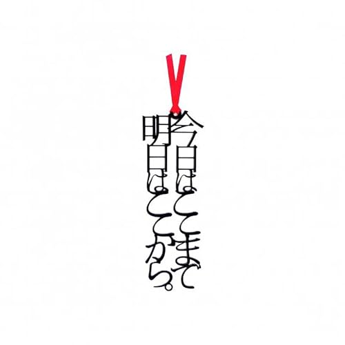 文字のしおり もじ乃栞 文字がそのまましおりになった プレゼント 自分用 読書 本 Bookmark 本のしおり (「今日はここまで明日はここから。」) 文字のしおり もじ乃栞 文字がそのまましおりになった プレゼント 自分用 読書 本 Bookmark 本のしおり (「今日はここまで明日はここから。」)