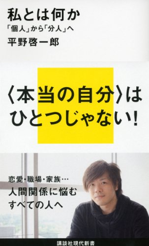 私とは何か 「個人」から「分人」へ (講談社現代新書) 私とは何か 「個人」から「分人」へ (講談社現代新書)