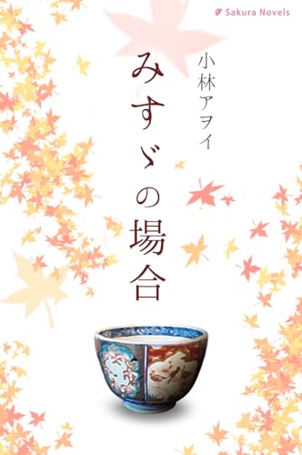 みすゞの場合 (さくらノベルス) みすゞの場合 (さくらノベルス)