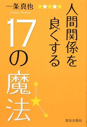 人間関係を良くする17の魔法 人間関係を良くする17の魔法