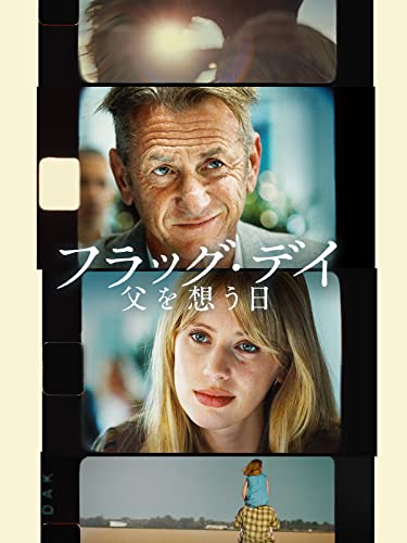 フラッグ・デイ 父を想う日 フラッグ・デイ 父を想う日