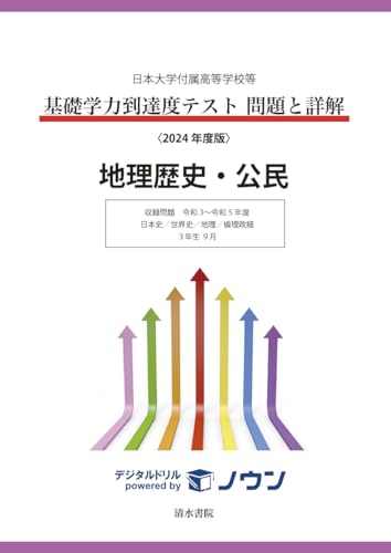 日本大学付属高等学校等 基礎学力到達度テスト 問題と詳解 地理歴史・公民 2024年度版 (日本大学付属高等学校等 基礎学力到達度テスト 問題と詳解) 日本大学付属高等学校等 基礎学力到達度テスト 問題と詳解 地理歴史・公民 2024年度版 (日本大学付属高等学校等 基礎学力到達度テスト 問題と詳解)