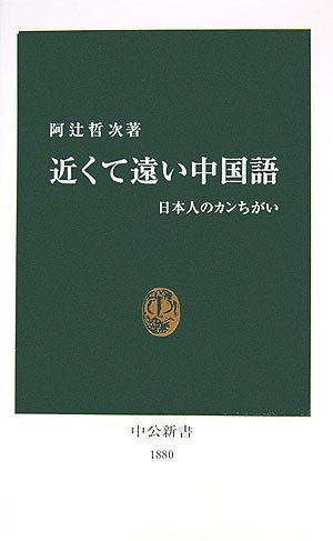 近くて遠い中国語―日本人のカンちがい (中公新書) 近くて遠い中国語―日本人のカンちがい (中公新書)