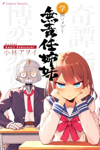 学園コメディ無責任姉妹 R (さくらノベルス) 学園コメディ無責任姉妹 R (さくらノベルス)