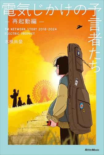 電気じかけの予言者たち -再起動編- TM NETWORK STORY 2018–2024 ELECTRIC PROPHET (リットーミュージック)の商品画像